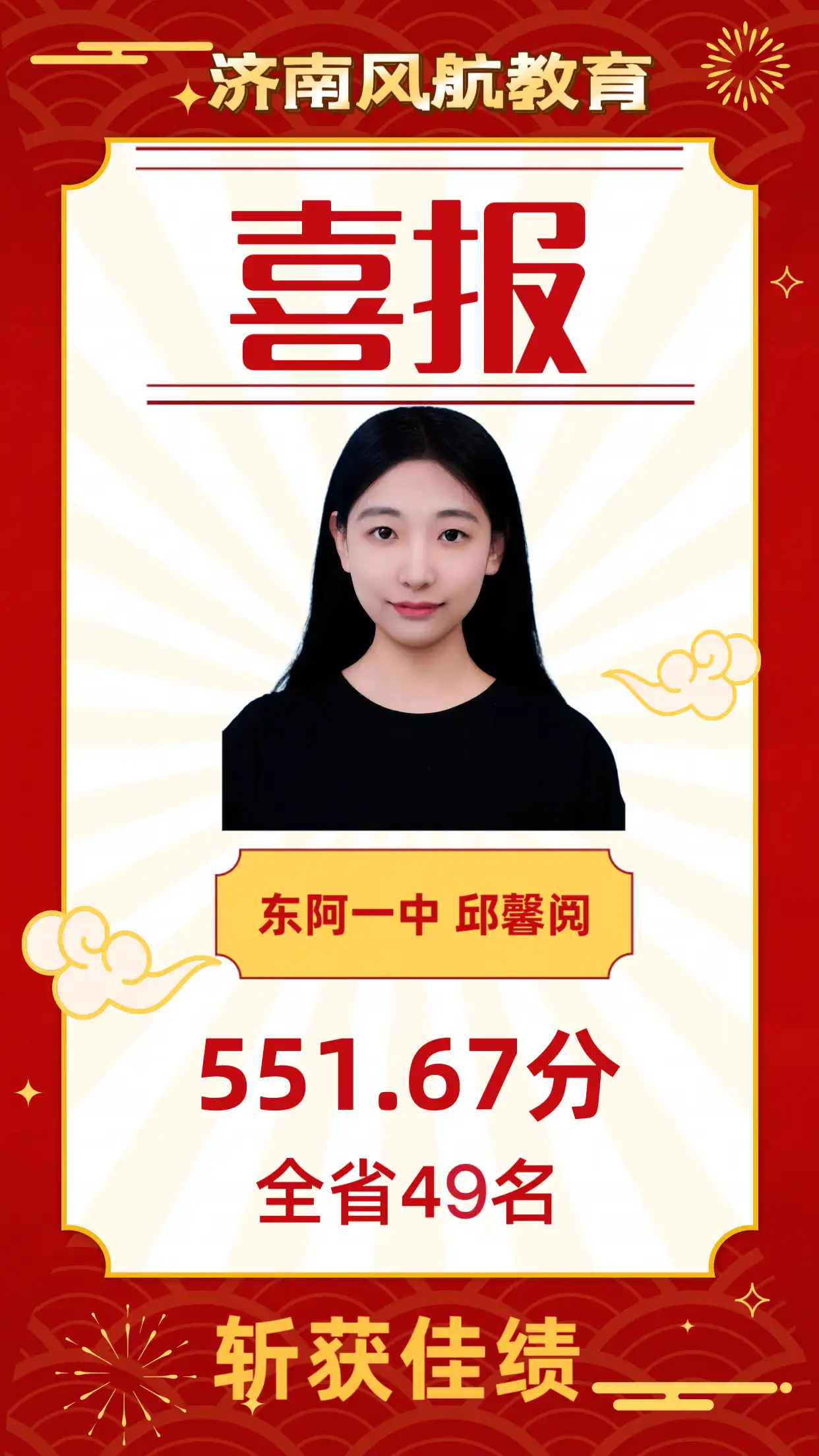 东阿一中551.67分-全省49名