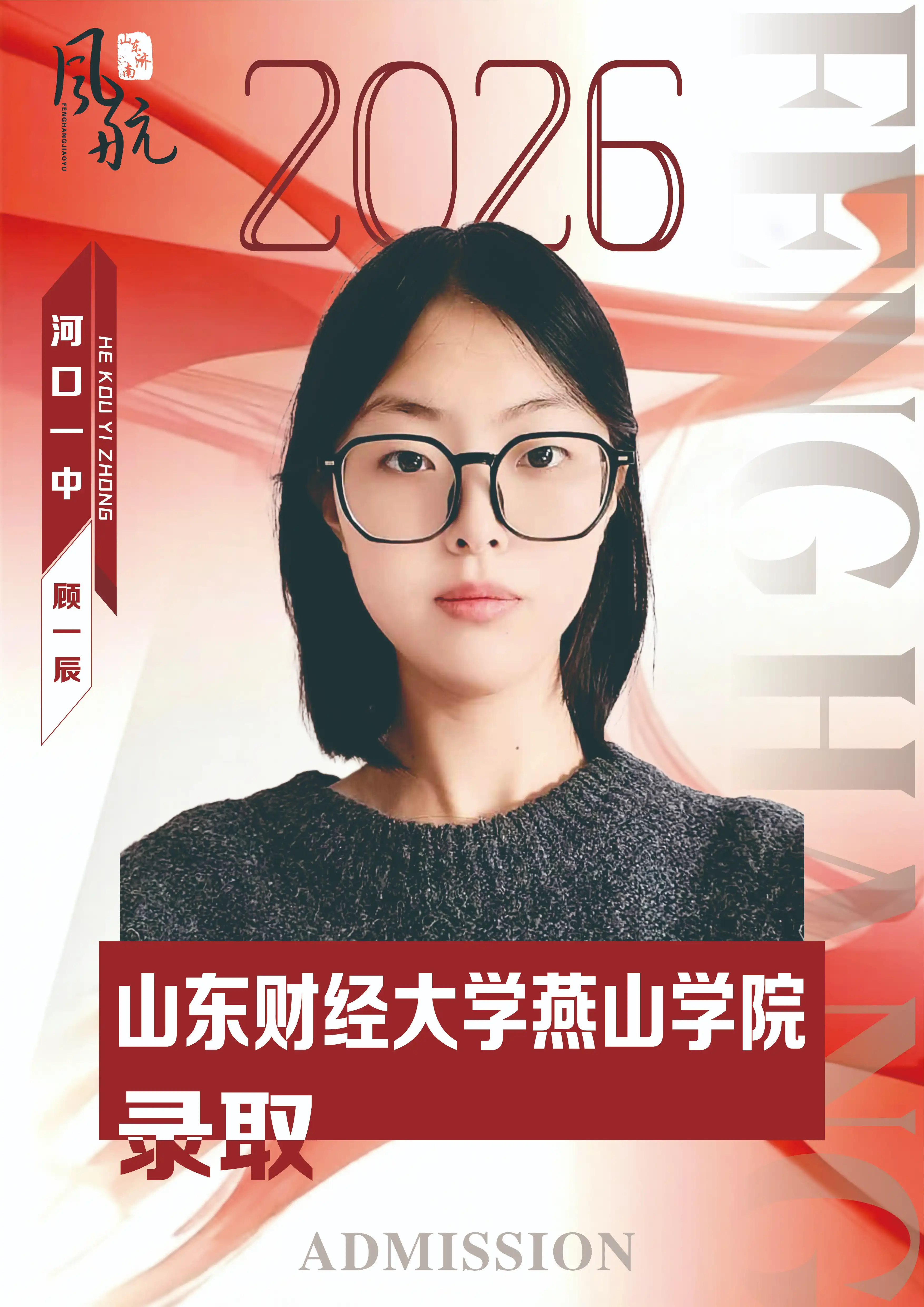 山东财经大学燕山学院录取
