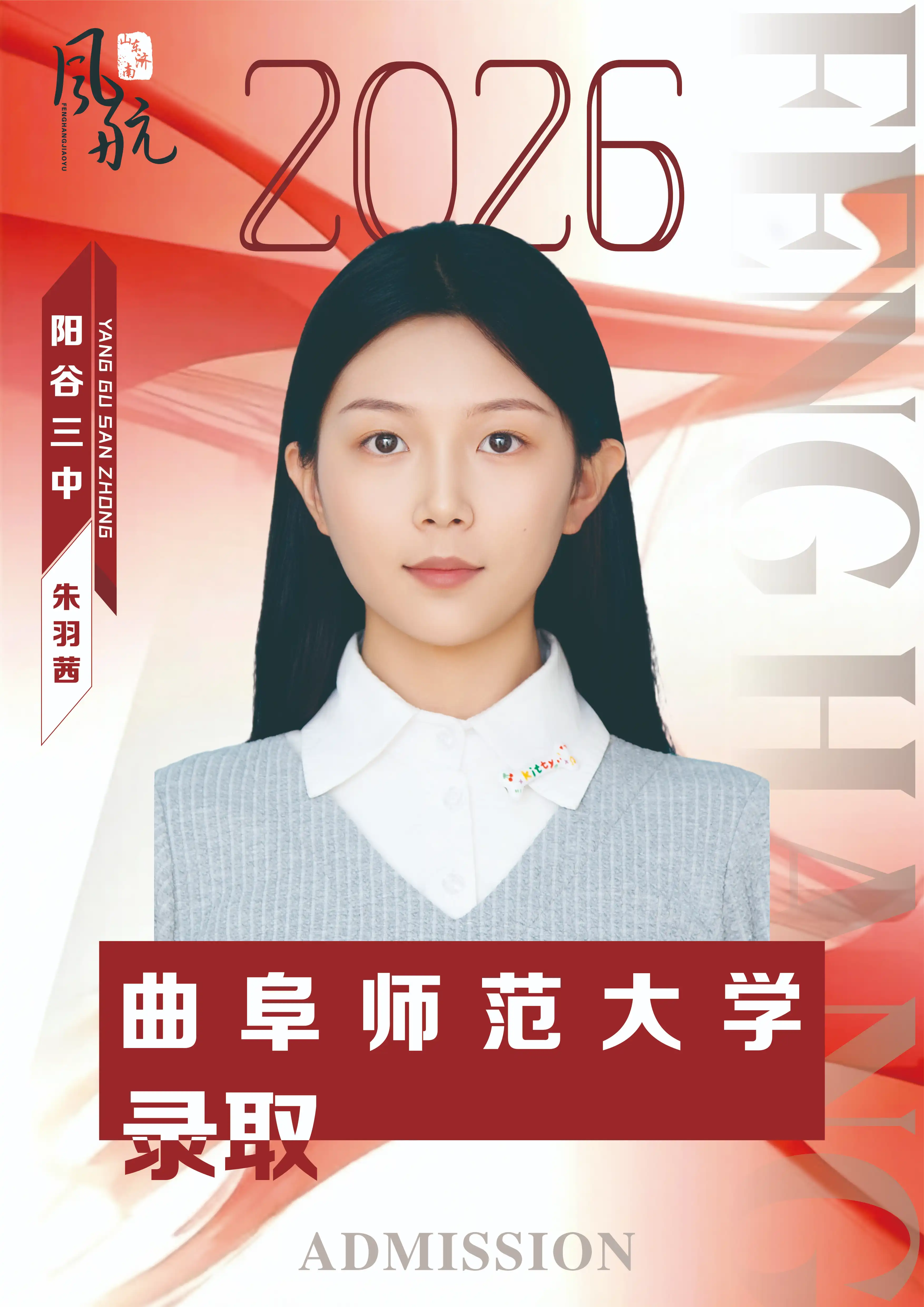 曲阜师范大学录取