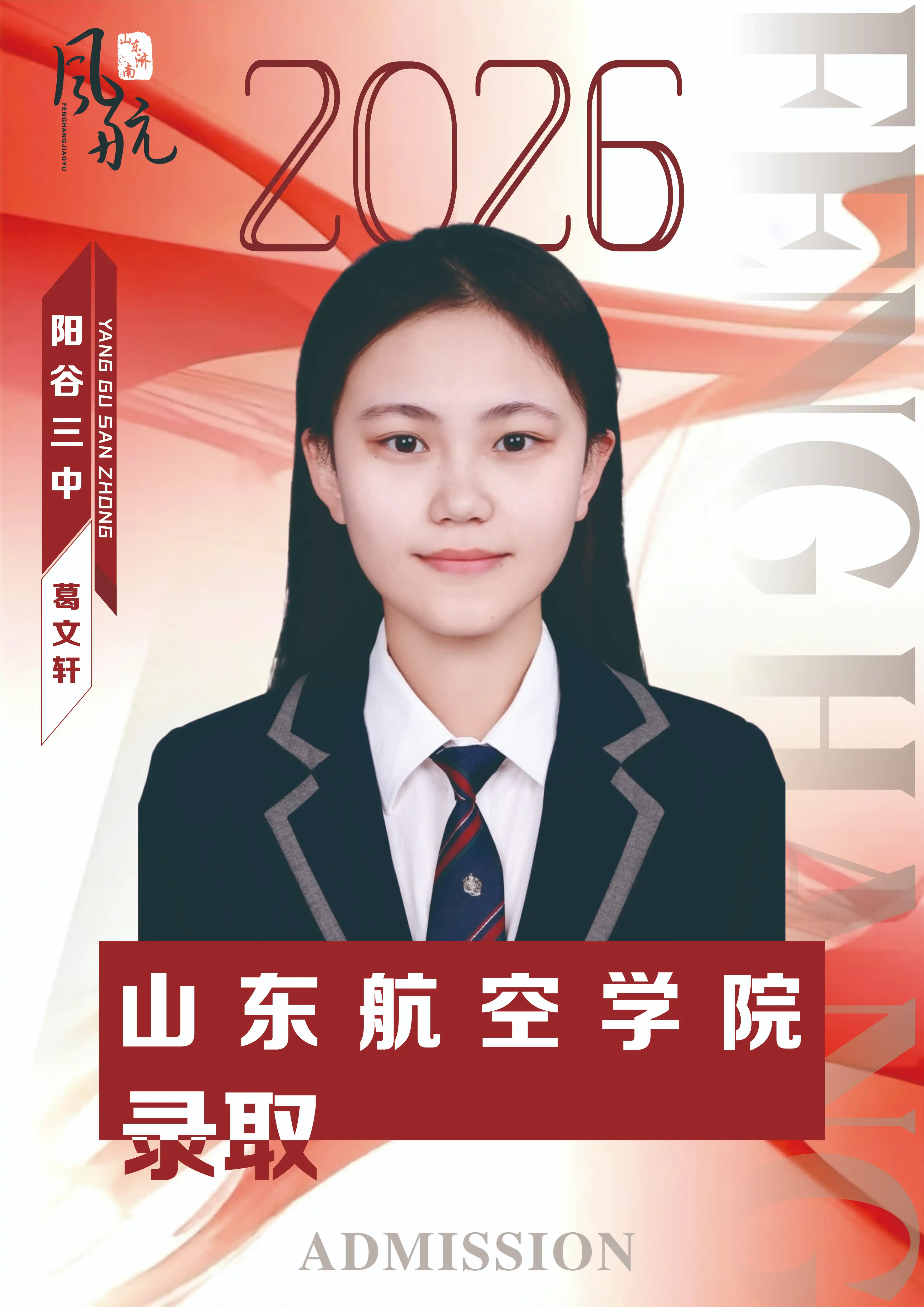 山东航空学院录取