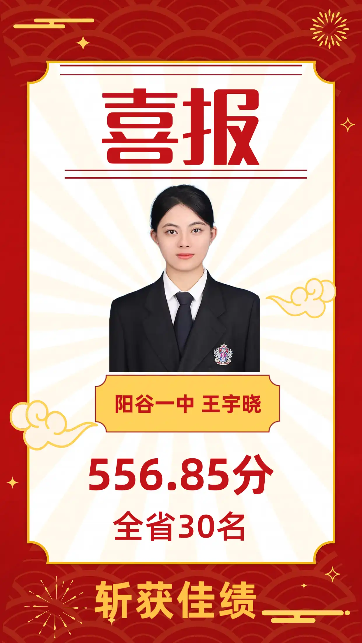 阳谷一中556.85分-全省30名
