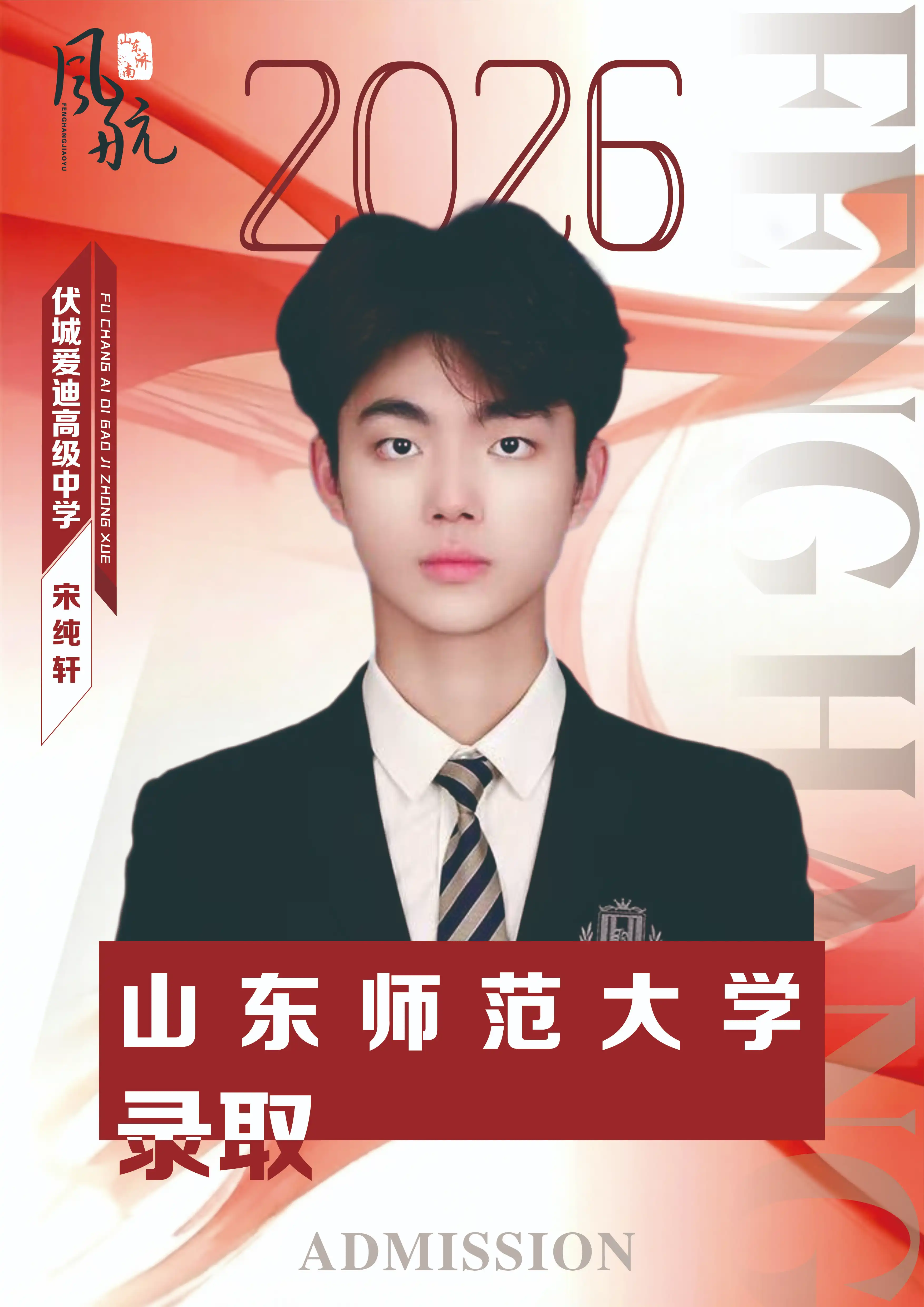 山东师范大学录取