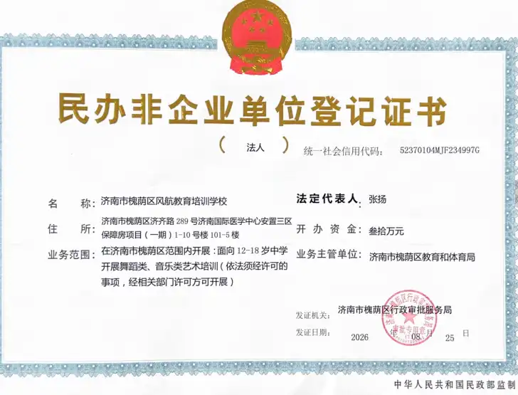 民办非企业单位登记证书