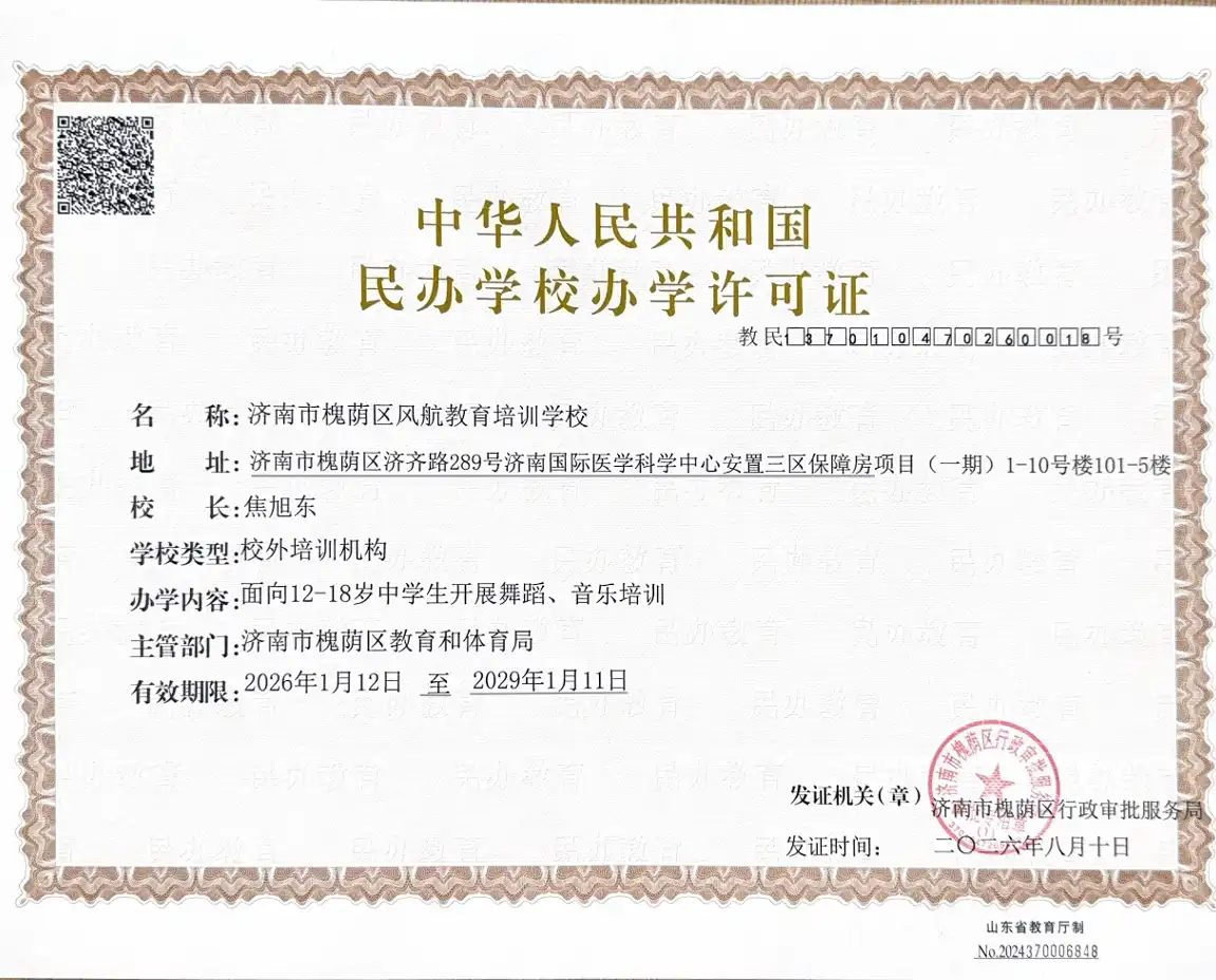 中华人民共和国民办学校办学许可证